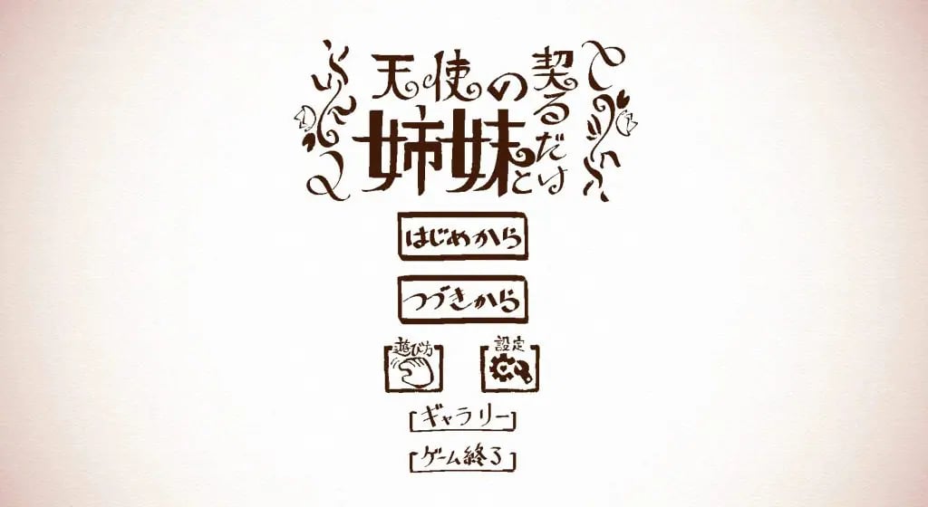 【PC/生肉/日式/SLG游戏/3.6G】 与天使姐妹缔结契约 （天使の姉妹と契るだけ）Ver1.2 生肉版+全回想存档+日式SLG游戏+3.6G