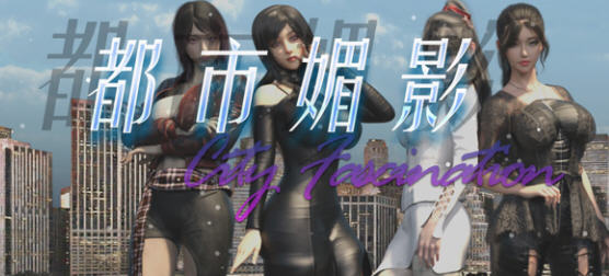 探索绅士游戏的魅力【都市媚影(City Fascination) v20250501 官方中文语音版 RPG游戏 7G】