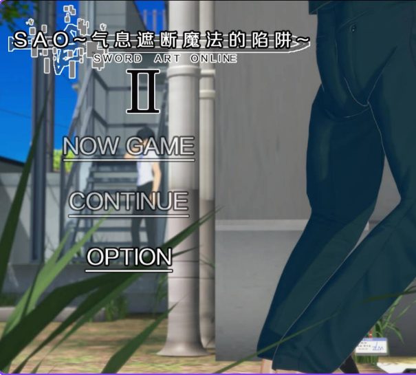 【PC/官中/步兵版/国产/RPG游戏/5.48G】刀剑SAO~气息遮断魔法的陷阱Ⅱ~ Vβ1 官中步兵版+国产RPG游戏+5.48G