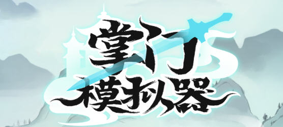 掌门模拟器 v1.1.2 安卓中文修改版 经营模拟游戏 150M