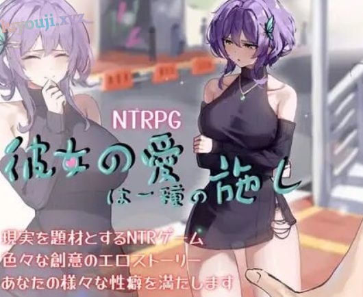 【PC/官中/探索/RPG游戏/1.40G】她的爱是一种施舍（彼女の愛は一種の施し） 官方中文版+全回想存档+探索RPG游戏+1.40G
