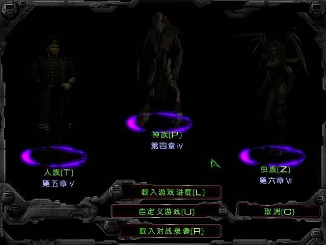 星际争霸 v2-3 完美最终汉化修正版 任务剧情+过场动画+战役 RTS游戏