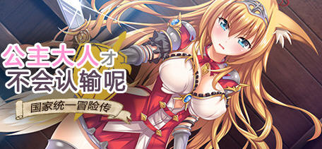 在美少女的世界中，勇敢公主绝对不轻易认输【公主大人才不会认输呢 STEAM官方中文版 多啊结局RPG游戏 1.2G】