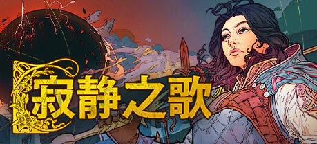 寂静之歌( Songs Of Silence) v1.0.3 官方中文正式版 奇幻4X策略游戏 7G
