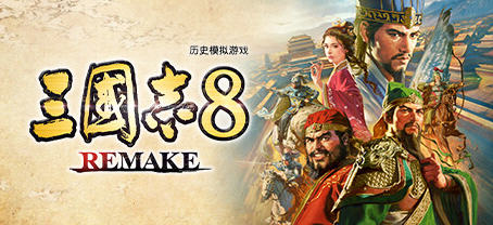 三国志8 REMAKE 官方繁体中文版 策略SLG游戏 19G