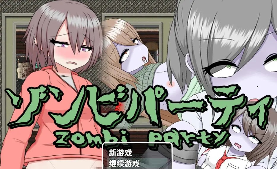 【PC/AI汉化/日式/RPG游戏/490M】 僵尸派对 Ver1.0.4 内嵌AI汉化版+日式RPG游戏+490M-中文绅士游戏下载,黄游,色情手机游戏啊,绅士漫画,里番