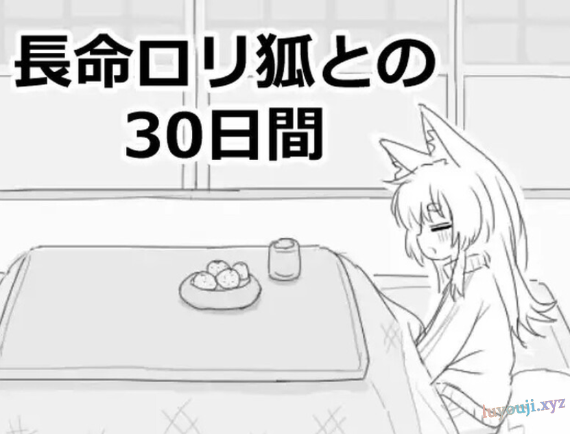 【PC/官中/爆款/SLG游戏/980M】与长生不老的萝莉狐共度的30天（長命ロリ狐との30日間） 官方中文步兵版+自带自由啊模式+爆款SLG游戏+980M-中文绅士游戏下载,黄游,色情手机游戏,绅士漫画,里番