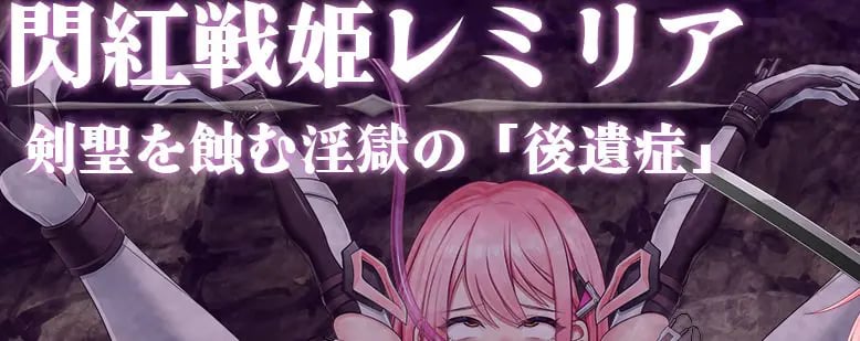 【PC/AI汉化/战斗/HRPG游戏/1.40G】 闪红战姬蕾米莉亚～侵蚀剑圣的银狱「后遗症」～ Ver1.03 AI汉化版+全回想存档+战斗HRPG游啊戏+1.40G