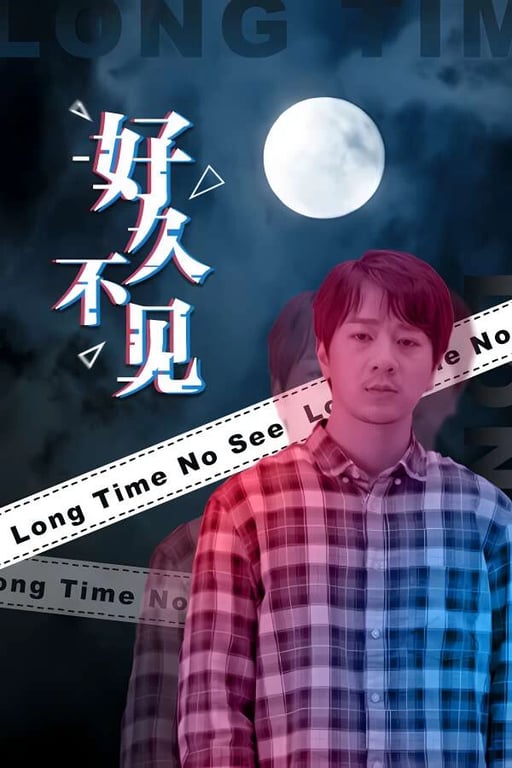 好久不见/Long Time No See（V1.0）