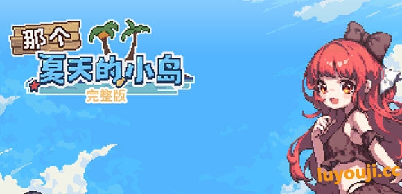 那个夏天的小岛 官方中文完整版 像素剧情冒险游戏 500M