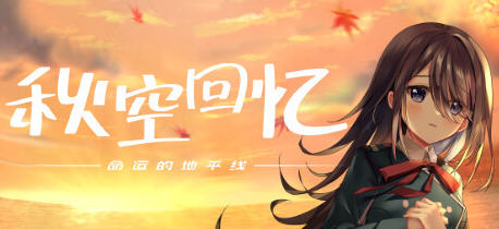 秋空回忆:命运的地平线 官方中文特别版 手绘ADV游戏大作 4G