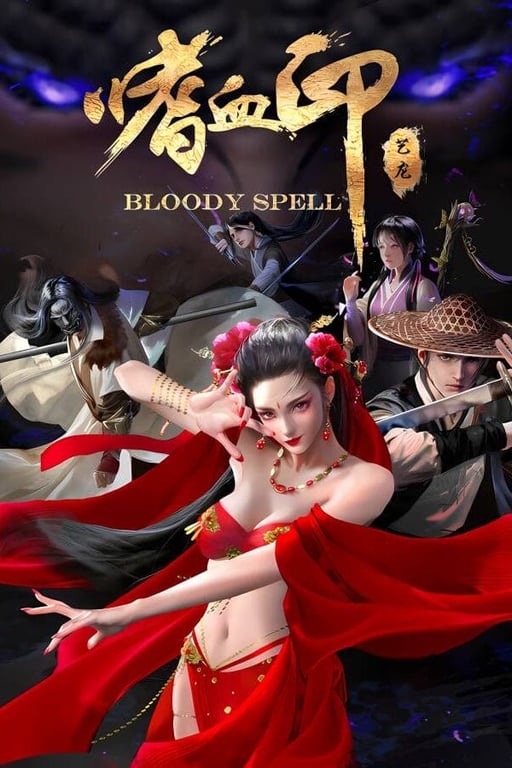 嗜血印/Bloody Spell（已更新至V240821豪华正式版-重大更新+集成魅影战歌-魅魔+渔网+剑仙等全DLCs+Build.15305955升级档+游戏啊修改器）