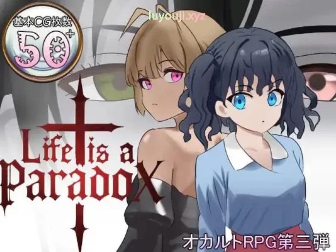 【PC/AI汉化/日式/RPG游戏/2.0G】人生是一个悖论 （Life is a paradox）Ver1.1+存档+日式RPG游戏+2.0G