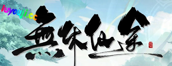 策略放置游戏的奇幻冒险——无休仙途 v1.0.4 STEAM官方中文版