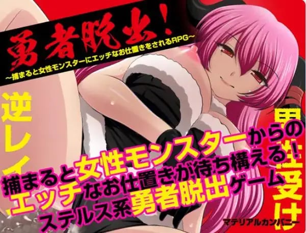 【PC/AI汉化/日式/RPG游戏/1.10G】 勇者大逃亡！ 勇者脱出！ AI汉化版+全回想存档+日式RPG游戏+1.10G-中文绅士游戏下载啊,黄游,色情手机游戏,绅士漫画,里番