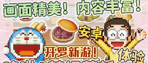 哆啦a梦的铜锣烧物语 安卓内置作弊MOD中文版 经营模拟游戏 120M
