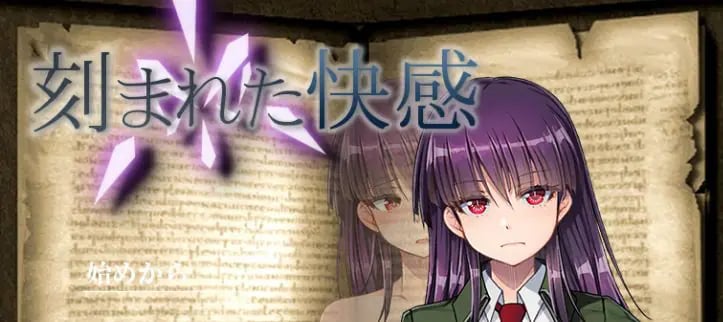 【PC/汉化/日式/2D/RPG游戏/1.30G】 铭刻的快感 (刻まれた快感) Ver1.11 内嵌汉化版+全回想存档+日式2DRPG游戏+1.30G-中文绅士游戏下啊载,黄游,色情手机游戏,绅士漫画,里番