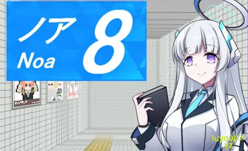 【PC/官中/探索/RPG游戏/1.20G】8号站台（8番ノア） Ver2.11 官中版+全回想存档+探索RPG游戏+1.20G