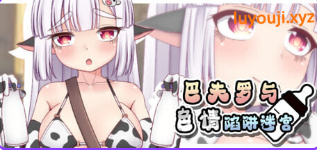 【PC/安卓/日式/RPG游戏/1.30G】 巴夫罗与色情陷阱迷宫 Ver1.0 内嵌AI汉化版+PC+安卓+日式RPG游戏+1.30G