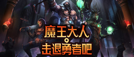 魔王大人击退勇者吧 v1.1.6 安卓中文完整版 策略回合制游戏 300M
