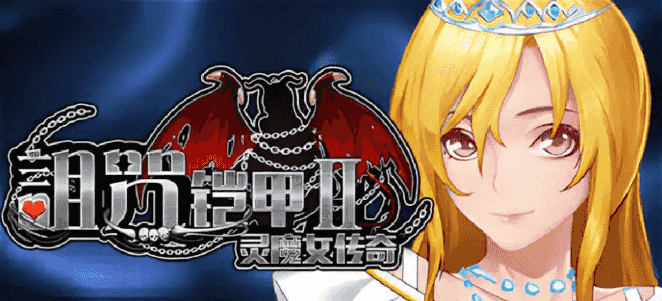 【PC/官中/步兵/爆款/RPG游戏/7.33G】诅咒铠甲2：灵魔女传奇 Ver7.15 官中步兵版+RPG游戏+7.33G-中文绅士游戏下载,黄游,色啊情手机游戏,绅士漫画,里番