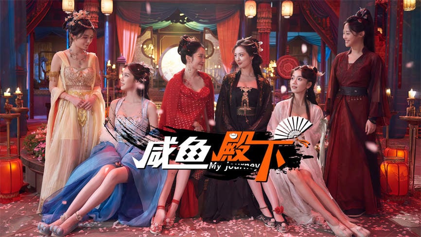 咸鱼殿下/My journey（集成Build.17532614升级档）