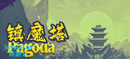 镇魔塔(Pagoda) v.1.0 官方中文版 经营模拟游戏 500M