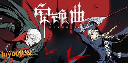 安魂曲(Never Gone) v1.0.9 安卓中文破解版 横版动作游戏 600M