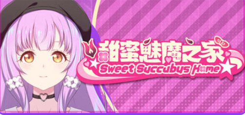 【PC/官中/亚洲风/SLG游戏/2.30G】 甜蜜魅魔之家 （Sweet Succubus Home） Ver1.0.4 官中步兵版 正式版+存档+亚洲风SLG游戏+2.30G