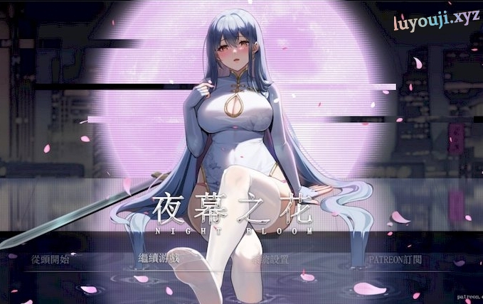 【安卓/PC/中文/RPG/2.2G】夜幕之花(Night Bloom) Ver0.412 官方中文版+PC+安卓+国风+动作+RPG游戏+2.2G