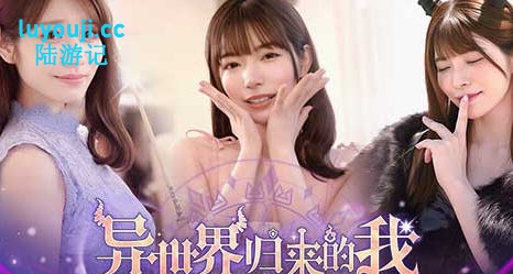 探索绅士游戏的奇幻之旅【异世界归来的我错过了爱情 Build.18307644 豪华中文版 真人影视互动游啊戏】